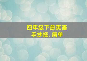 四年级下册英语手抄报. 简单